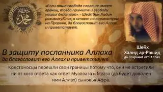 Шейх Халид ар-Рашид - В защиту посланника Аллаха ﷺ