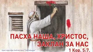 Баптист в законе . Пэсах в до наших дней.