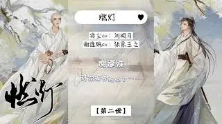 《燃灯》广播剧 | 古风虐恋 三世情缘，上古应龙与燃灯古佛的三世纠缠