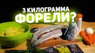 Приготовить уху из ФОРЕЛИ? Легко!