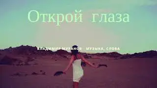 Открой глаза  -  Владимир Муранов