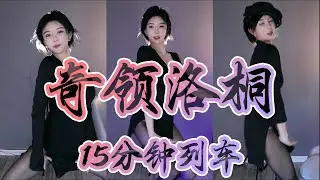 洛桐🎓成熟黑御！│虎牙舞蹈│奇领洛桐