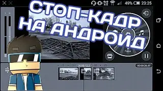 СТОП КАДР НА АНДРОИД. КАК???