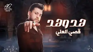 هد وهد 2024_ الفنان قصي العلي [ Official Lyric Video ] حصريا
