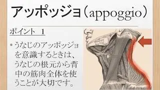 appoggio アッポッジョ（首すじ・うなじ編）【 声楽 / 合唱 / 発声 / 練習 】