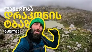 მოგზაურობა საბერძნეთში, ნაწილი 3: ლაშქრობა დრაკონის ტბაზე © Leone