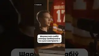 Шарангович побил рекорд Грабовского 🔥 #хоккей #шарангович #нхл #беларусь #беларускаямова
