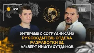 Интервью. Руководитель отдела разработки 3D. Альберт Мифтахутдинов