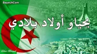 يحياو أولاد بلادي   أغنية جزائرية  BayechCom