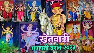 Mumbai Ganpati Darshan 2023 | KHETWADI GANPATI DARSHAN 2023 | खेतवाडी गणपती दर्शन २०२३😍