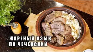 ЖАРЕННЫЙ ЯЗЫК ПО ЧЕЧЕНСКИЙ | ВКУСНЫЙ РЕЦЕПТ