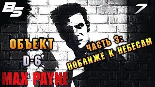 ГЛУБОКАЯ ШЕСТЁРКА ✦ Max Payne ✦ #7
