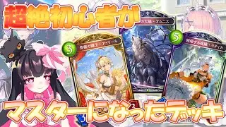 超絶 初心者 が マスター になった デッキ ！【 シャドウバース / Shadowverse 】 Vtuber
