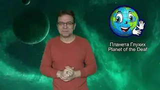 Планета Глухих. Planet of the Deaf.