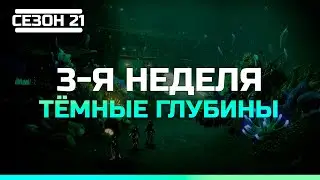 Destiny 2 Сезон 21 Глубины | 3-я неделя Сюжет Тёмные глубины