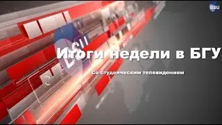 Итоги недели в БГУ со Студенческим телевидением от 18.02.2018