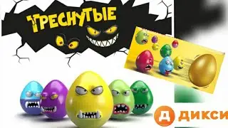 Дикси " Треснутые" . 🥚Новая 🥚акция в магазине 🥚 Дикси 🥚" Треснутые".🥚 Распаковка 🥚