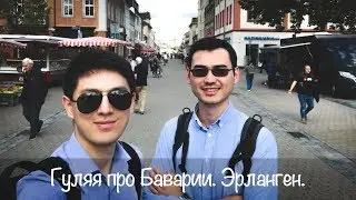Гуляя по Баварии. Эрланген.