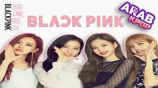 BLACKPINK K-POP - القصة الحقيقية وراء كون بلاك بينك أفضل فرقة كيبوب