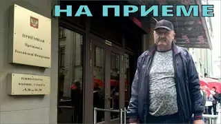 НА ПРИЁМЕ // 25.05.2023