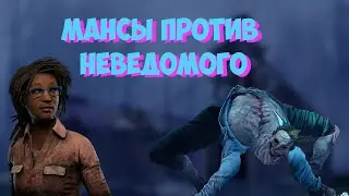 Заставил НЕВЕДОМОЕ ливнуть из катки/ Dead by Daylight