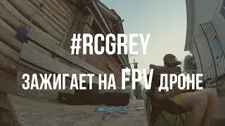 2024 07 24 RCGrey зажигает на FPV дроне