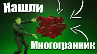 НАШЛИ МНОГОГРАННИК STALCRAFT