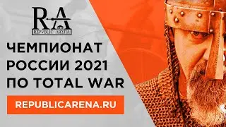 Все идем на турнир: Чемпионат России 2021 по Total War. АНОНС