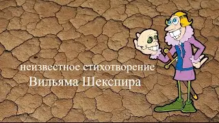 неизвестное стихотворение Вильяма Шекспира#юмор#поэзия#приколы