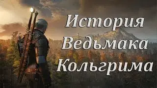 Ведьмак 3: Дикая Охота - История ведьмака Кольгрима