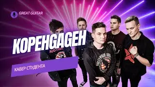 КОПЕНGАGЕН - Египетский песок. Кавер студента.