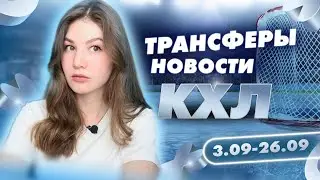 ТРАНСФЕРЫ КХЛ/ 3.09 по 26.09