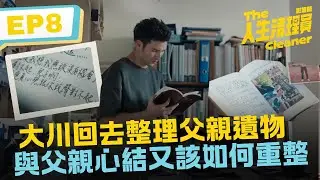 大川回去整理父親遺物 與父親心結又該如何重整《人生清理員》影集版 ｜ EP8精華