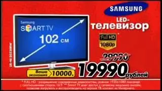Реклама М.Видео 2011 Телевизор Samsung
