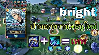 Rov brightสอนเล่นป่าออกขวานฟาร์ม+ธนูใหม่เท่ากับเทพ