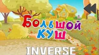 Смешарики наоборот(инверсия)№64