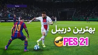 PES بهترین دریبل 😎