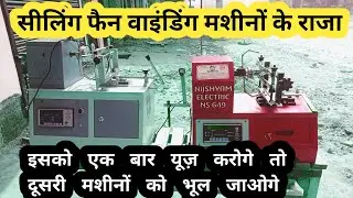 India's number 1 ceiling fan winding machine | Best ceiling fan winding machine|fan winding machine