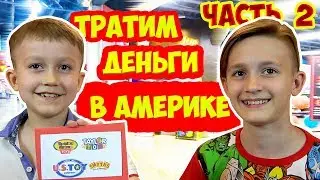 Марк и Влад тратят все деньги в Америке. Челлендж. Влог на MAVL Family. ЧАСТЬ 2