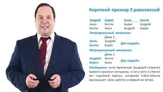 7.2.1. Множественность равновесий в задаче о марьяжах
