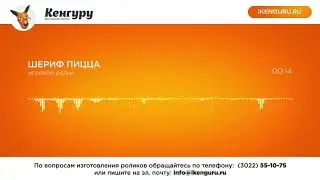 Рекламный игровой ролик для "Шериф пицца": Рекламное агентство Кенгуру