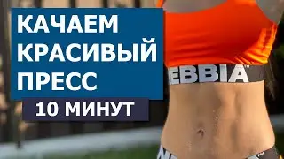 КАЧАЕМ КРАСИВЫЙ ПРЕСС за 10 минут