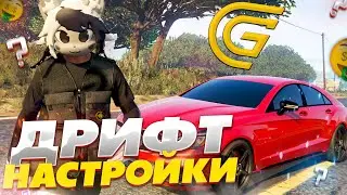ДРИФТ CLS63! ЛУЧШИЕ НАСТРОЙКИ ДРИФТА GRAND RP GTA 5 RP