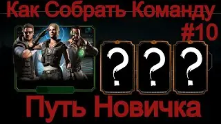 Beginner's Path#10 How to assemble a team?! (Mortal Kombat Mobile)