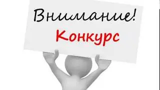 Небольшой конкурс.)))