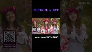 Украина и Бог #церковь #ютуб #салтаненко