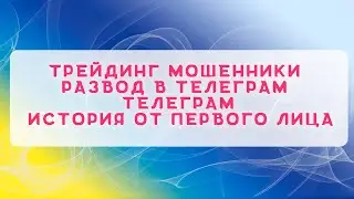 Трейдинг мошенники | Развод в телеграм | Телеграм | История от первого лица