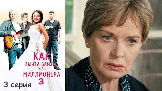 Как выйти замуж за миллионера 3 - Серия 3 мелодрама (2013)