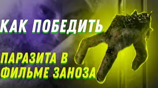 Как Победить Паразита в Фильме "Заноза"