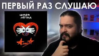 Первый раз слушаю Алиса Черная метка 1994
